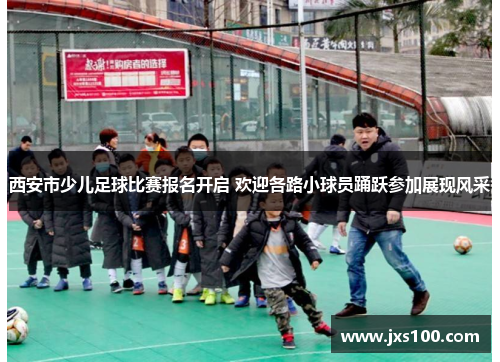 西安市少儿足球比赛报名开启 欢迎各路小球员踊跃参加展现风采
