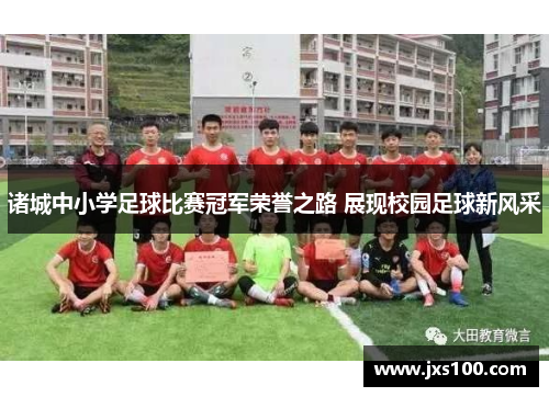 诸城中小学足球比赛冠军荣誉之路 展现校园足球新风采