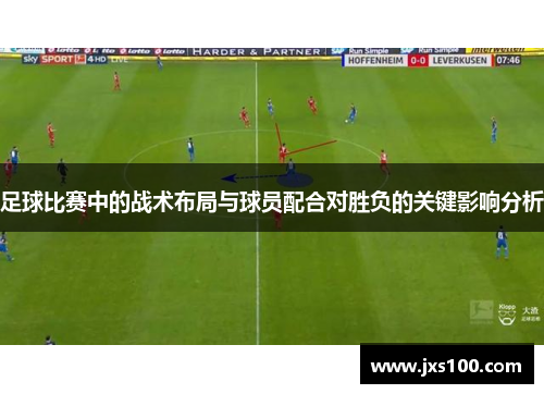 足球比赛中的战术布局与球员配合对胜负的关键影响分析