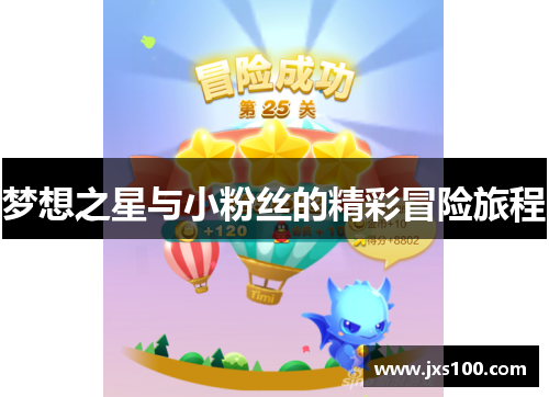 梦想之星与小粉丝的精彩冒险旅程