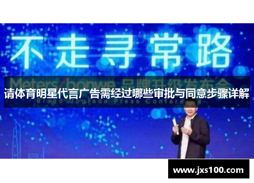 请体育明星代言广告需经过哪些审批与同意步骤详解