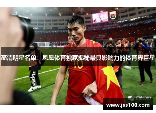 高清明星名单：凤凰体育独家揭秘最具影响力的体育界巨星
