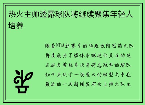 热火主帅透露球队将继续聚焦年轻人培养