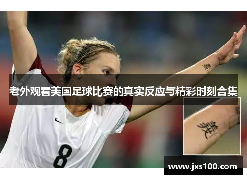 老外观看美国足球比赛的真实反应与精彩时刻合集