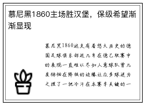 慕尼黑1860主场胜汉堡，保级希望渐渐显现