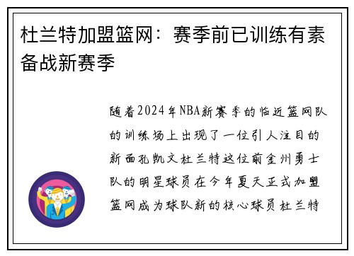 杜兰特加盟篮网：赛季前已训练有素备战新赛季