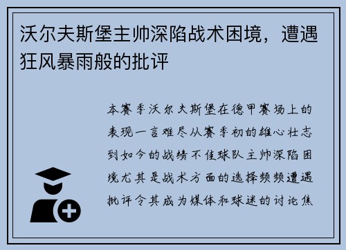 沃尔夫斯堡主帅深陷战术困境，遭遇狂风暴雨般的批评