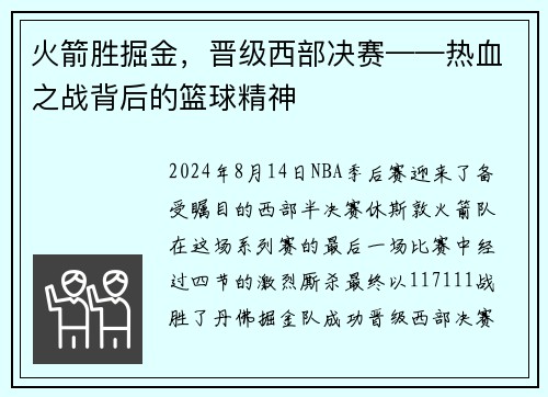 火箭胜掘金，晋级西部决赛——热血之战背后的篮球精神