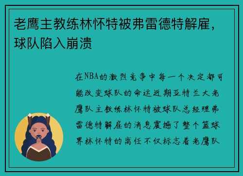 老鹰主教练林怀特被弗雷德特解雇，球队陷入崩溃