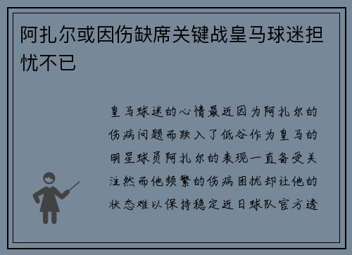 阿扎尔或因伤缺席关键战皇马球迷担忧不已