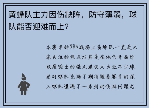 黄蜂队主力因伤缺阵，防守薄弱，球队能否迎难而上？