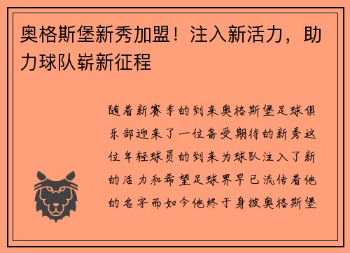 奥格斯堡新秀加盟！注入新活力，助力球队崭新征程