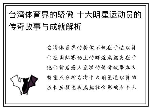 台湾体育界的骄傲 十大明星运动员的传奇故事与成就解析