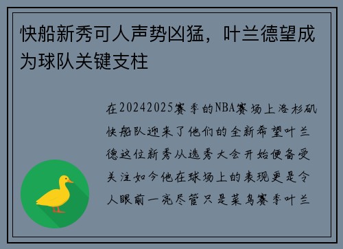 快船新秀可人声势凶猛，叶兰德望成为球队关键支柱