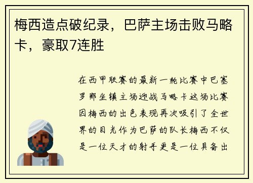 梅西造点破纪录，巴萨主场击败马略卡，豪取7连胜