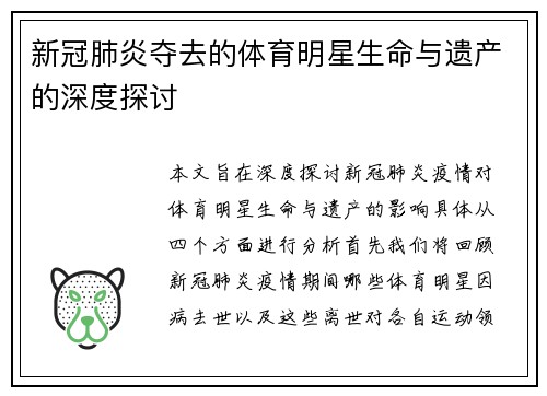 新冠肺炎夺去的体育明星生命与遗产的深度探讨