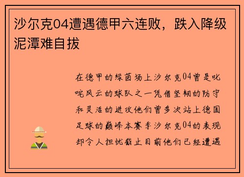 沙尔克04遭遇德甲六连败，跌入降级泥潭难自拔