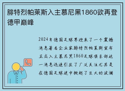 腓特烈帕莱斯入主慕尼黑1860欲再登德甲巅峰