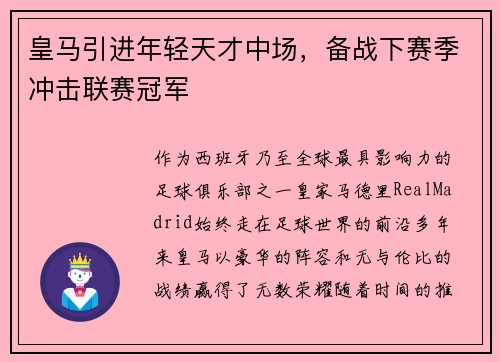 皇马引进年轻天才中场，备战下赛季冲击联赛冠军