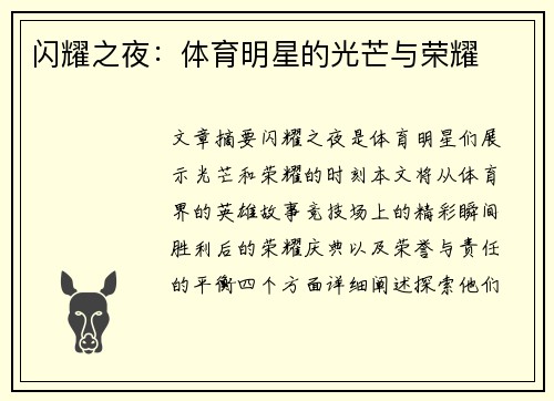 闪耀之夜：体育明星的光芒与荣耀
