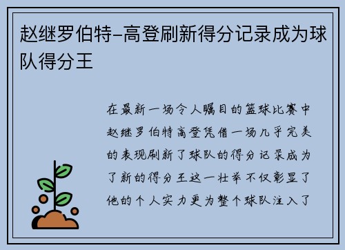 赵继罗伯特-高登刷新得分记录成为球队得分王