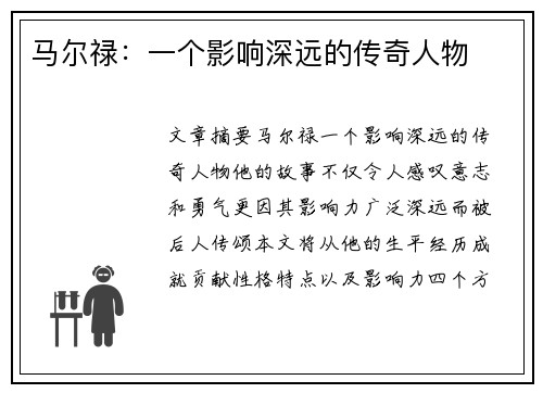 马尔禄：一个影响深远的传奇人物