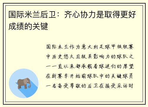 国际米兰后卫：齐心协力是取得更好成绩的关键