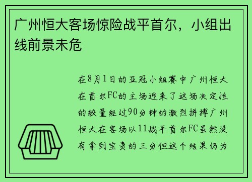 广州恒大客场惊险战平首尔，小组出线前景未危