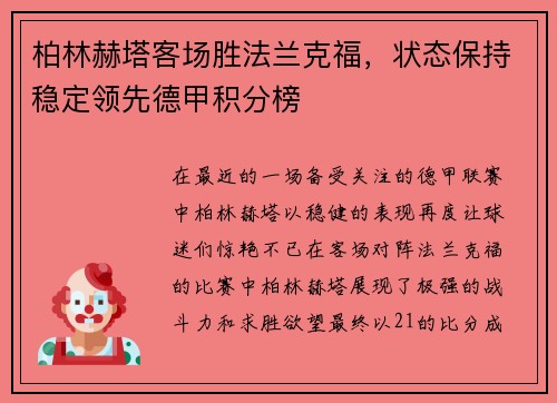 柏林赫塔客场胜法兰克福，状态保持稳定领先德甲积分榜