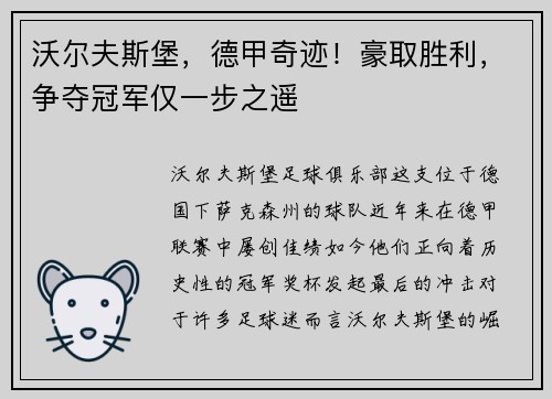 沃尔夫斯堡，德甲奇迹！豪取胜利，争夺冠军仅一步之遥