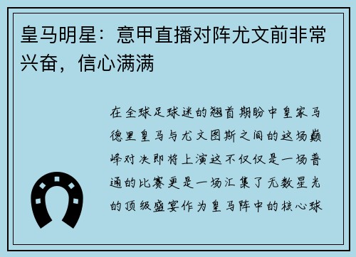 皇马明星：意甲直播对阵尤文前非常兴奋，信心满满