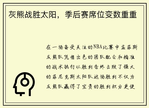 灰熊战胜太阳，季后赛席位变数重重