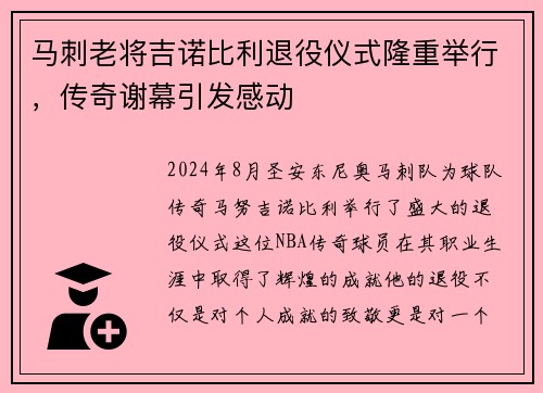 马刺老将吉诺比利退役仪式隆重举行，传奇谢幕引发感动