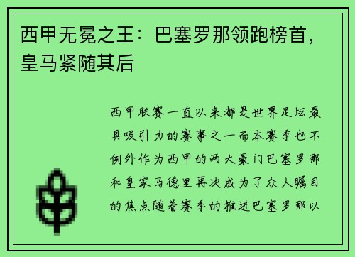 西甲无冕之王：巴塞罗那领跑榜首，皇马紧随其后