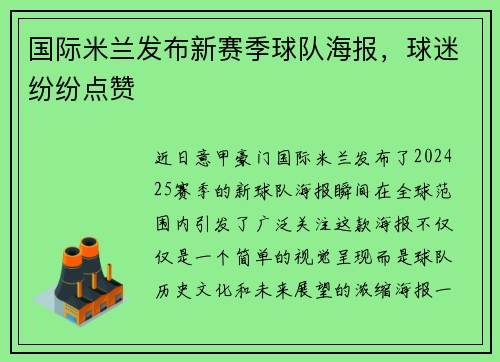 国际米兰发布新赛季球队海报，球迷纷纷点赞