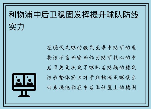 利物浦中后卫稳固发挥提升球队防线实力
