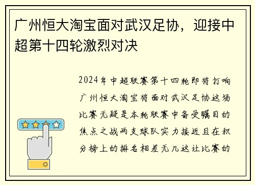 广州恒大淘宝面对武汉足协，迎接中超第十四轮激烈对决