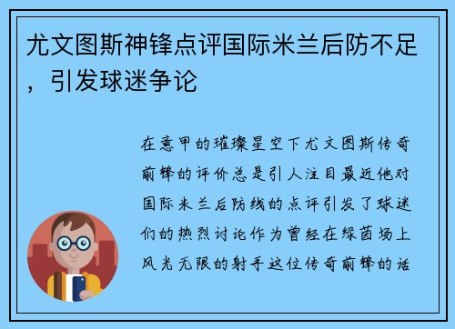 尤文图斯神锋点评国际米兰后防不足，引发球迷争论