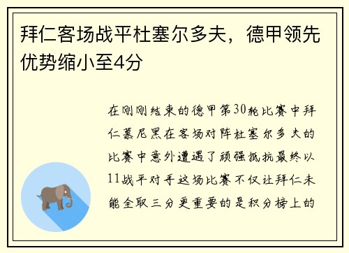 拜仁客场战平杜塞尔多夫，德甲领先优势缩小至4分