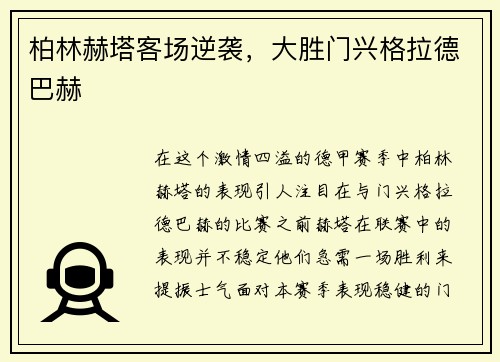 柏林赫塔客场逆袭，大胜门兴格拉德巴赫