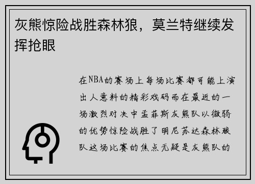 灰熊惊险战胜森林狼，莫兰特继续发挥抢眼