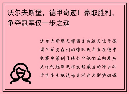 沃尔夫斯堡，德甲奇迹！豪取胜利，争夺冠军仅一步之遥