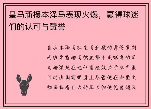 皇马新援本泽马表现火爆，赢得球迷们的认可与赞誉