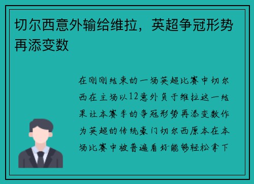 切尔西意外输给维拉，英超争冠形势再添变数