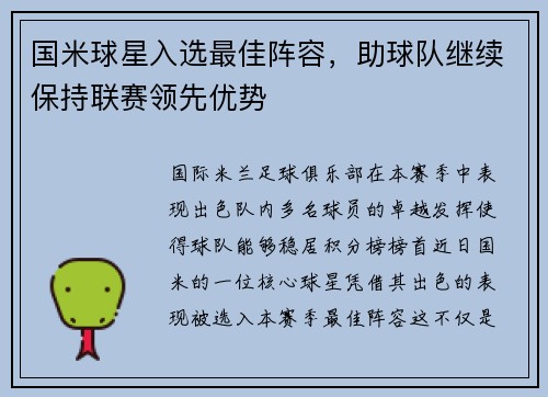 国米球星入选最佳阵容，助球队继续保持联赛领先优势