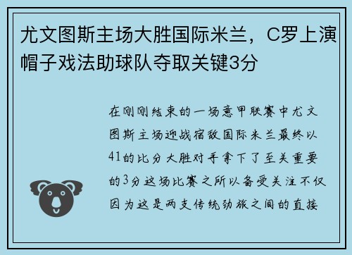 尤文图斯主场大胜国际米兰，C罗上演帽子戏法助球队夺取关键3分