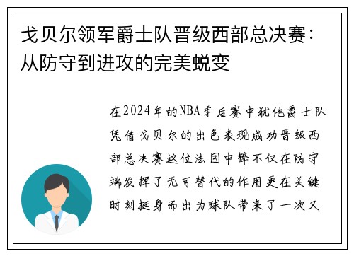 戈贝尔领军爵士队晋级西部总决赛：从防守到进攻的完美蜕变
