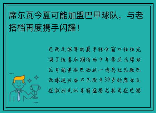 席尔瓦今夏可能加盟巴甲球队，与老搭档再度携手闪耀！