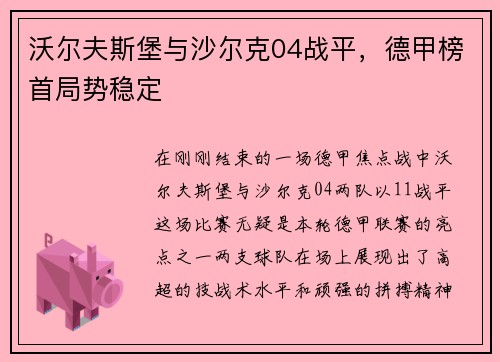 沃尔夫斯堡与沙尔克04战平，德甲榜首局势稳定