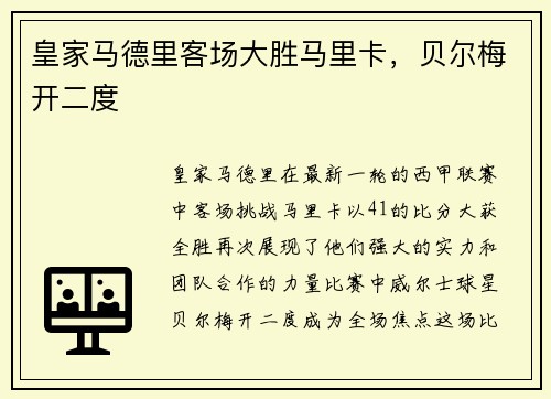 皇家马德里客场大胜马里卡，贝尔梅开二度